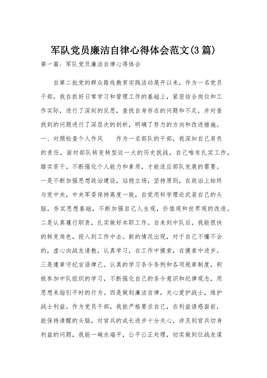 军队党员廉洁自律心得体会范文(3篇)_第1页