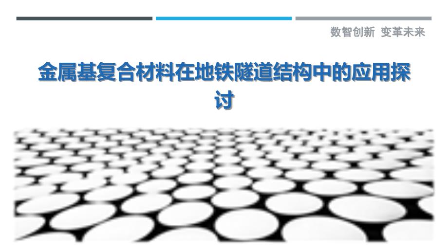 金属基复合材料在地铁隧道结构中的应用探讨_第1页