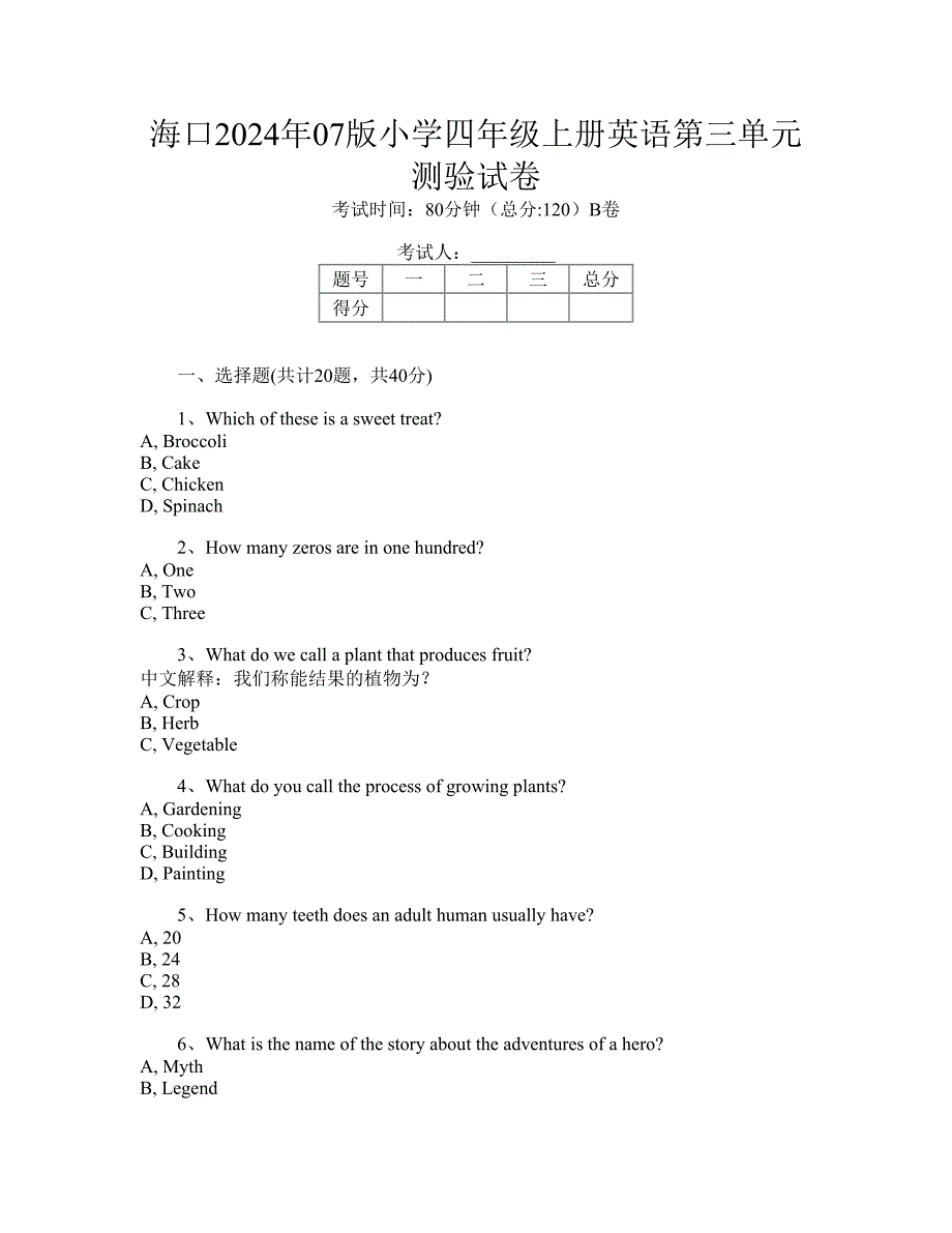 海口2024年07版小学四年级上册英语第三单元测验试卷_第1页