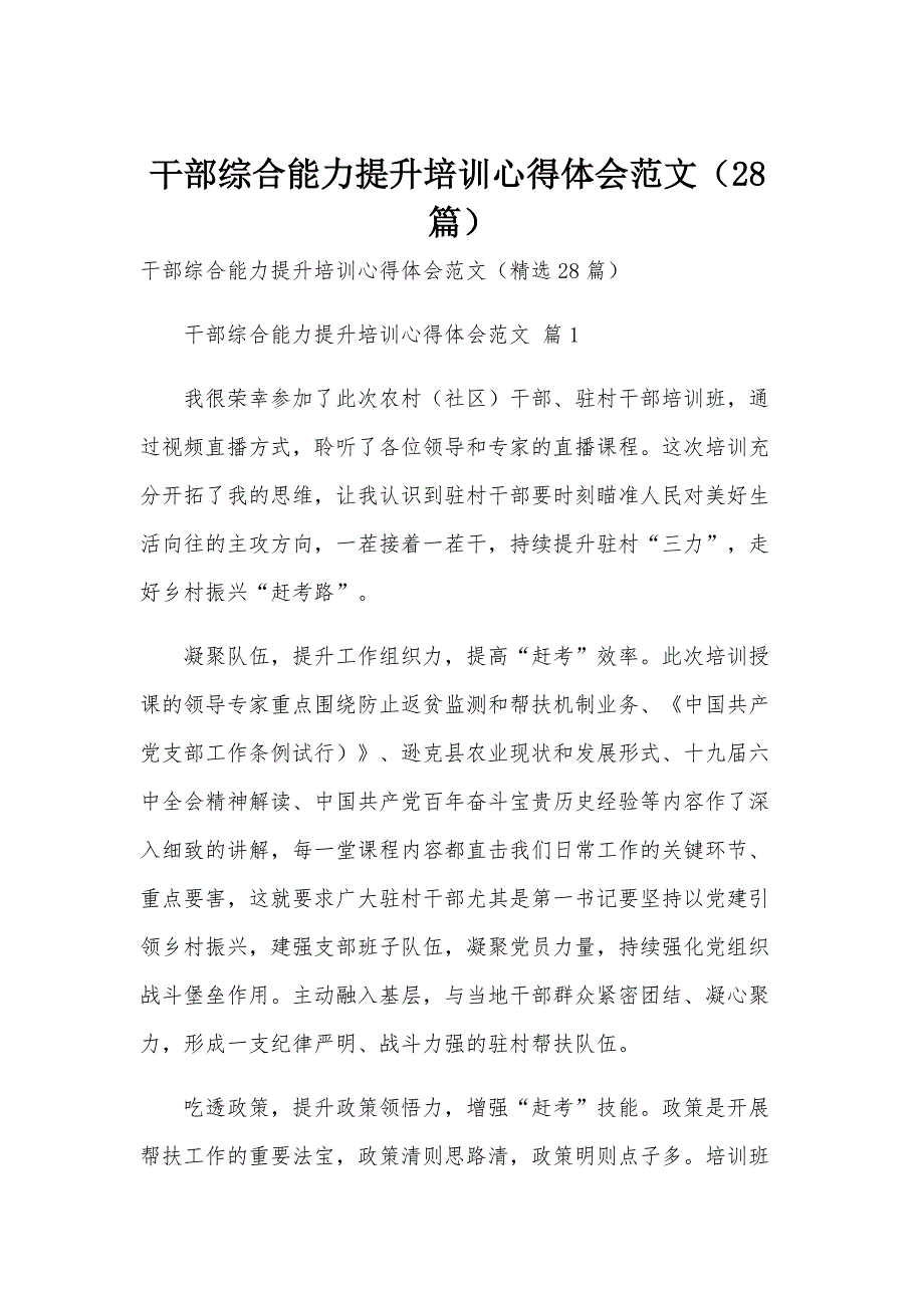 干部综合能力提升培训心得体会范文（28篇）_第1页