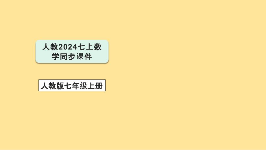【初中数学】实际问题与一元一次方程第1课时产品配套问题与工程问题课件 2024—2025学年人教版数学七年级上册_第1页