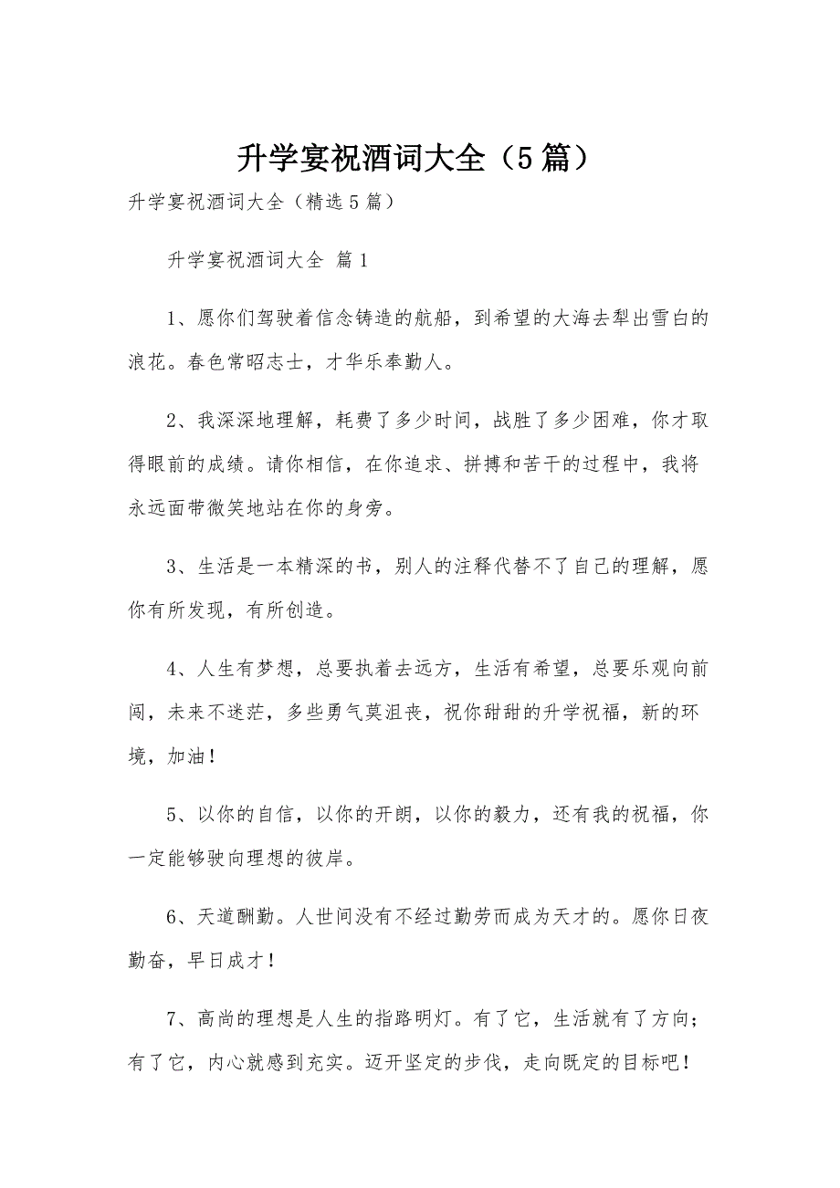 升学宴祝酒词大全（5篇）_第1页