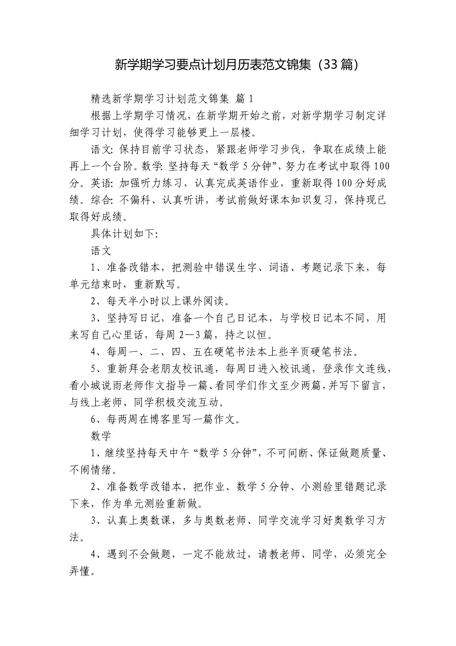 新学期学习要点计划月历表范文锦集（33篇）_第1页