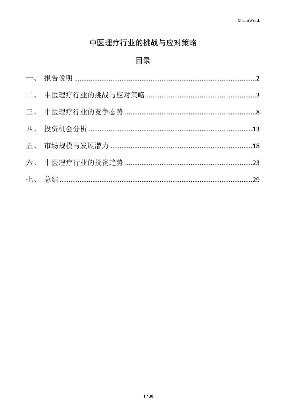 中医理疗行业的挑战与应对策略_第1页