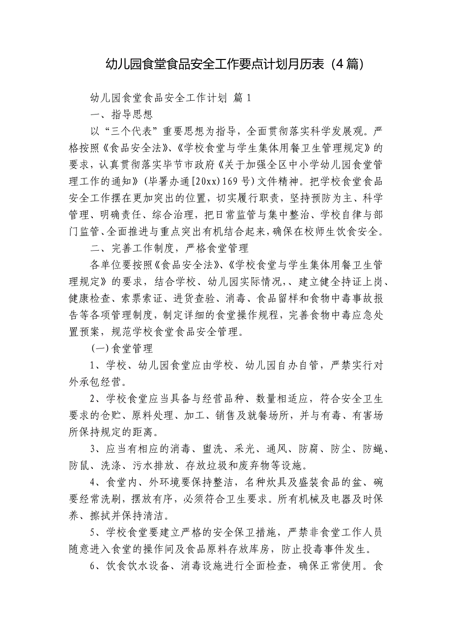 幼儿园食堂食品安全工作要点计划月历表（4篇）_第1页