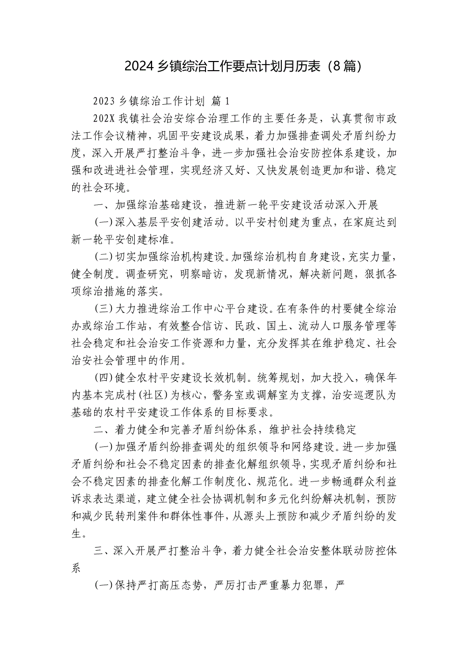 2024乡镇综治工作要点计划月历表（8篇）_第1页