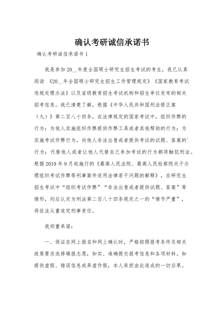 确认考研诚信承诺书_第1页