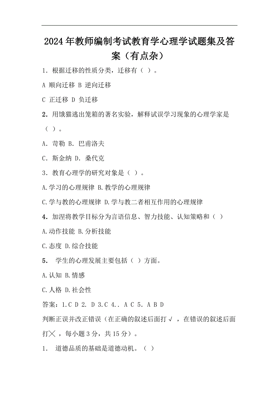 2024年教师编制考试教育学心理学试题集及答案（有点杂）_第1页