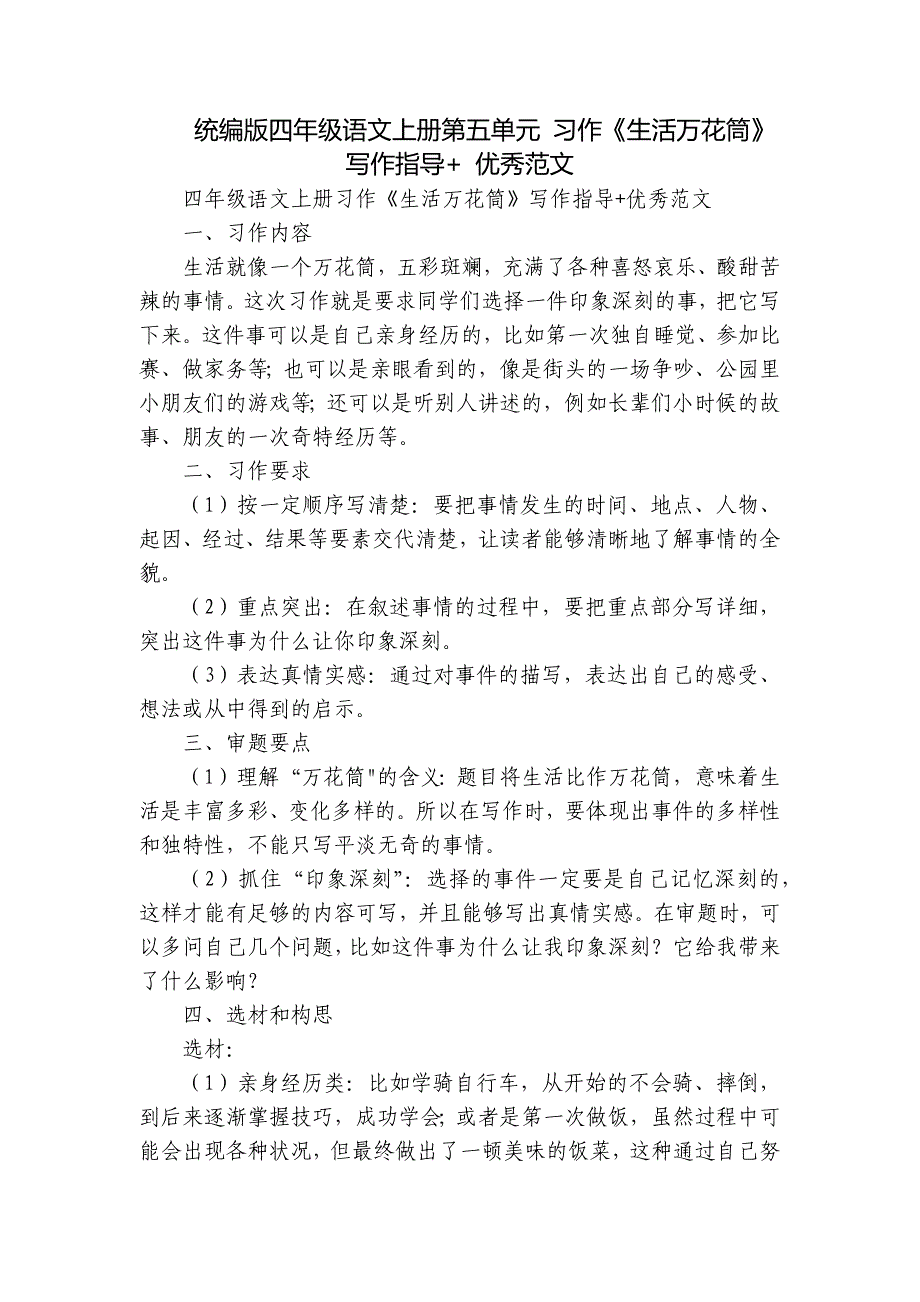 统编版四年级语文上册第五单元 习作《生活万花筒》写作指导+ 优秀范文_第1页