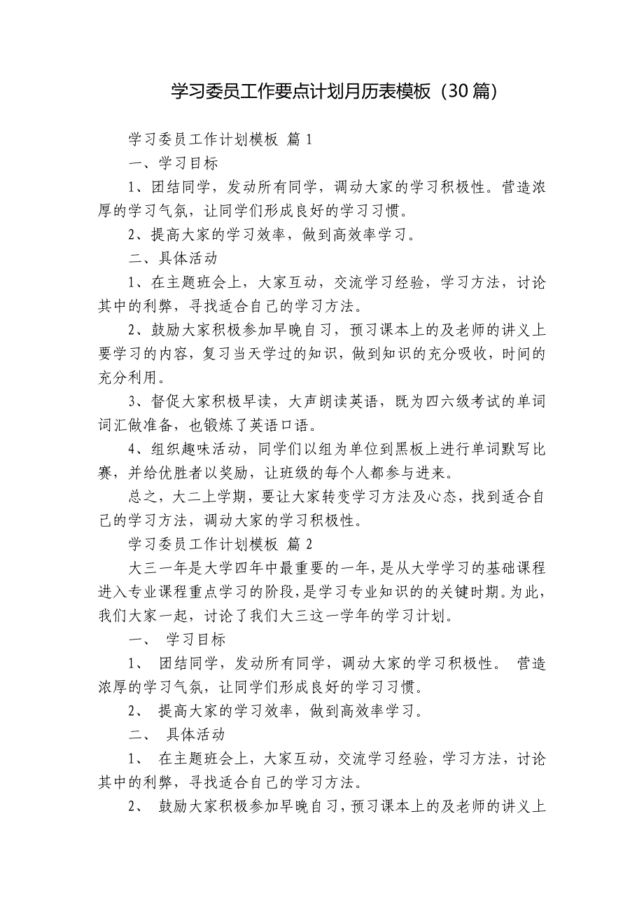 学习委员工作要点计划月历表模板（30篇）_第1页