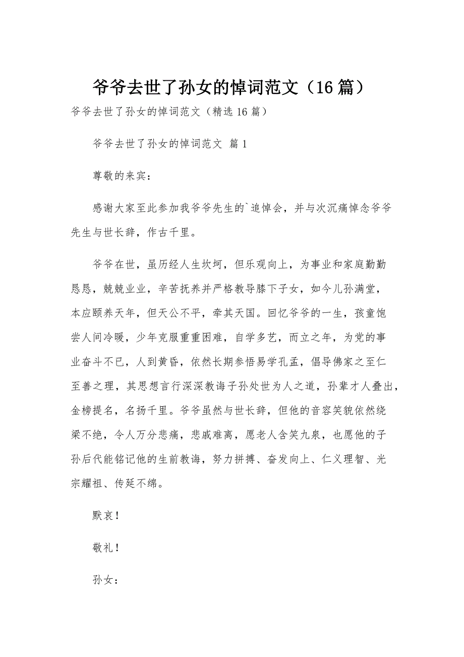 爷爷去世了孙女的悼词范文（16篇）_第1页