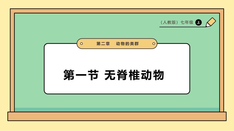 【课件】无脊椎动物++课件-人教版生物七年级上册_第1页