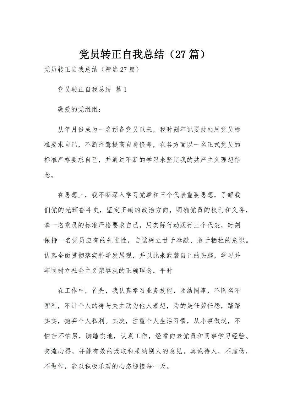 党员转正自我总结（27篇）_第1页