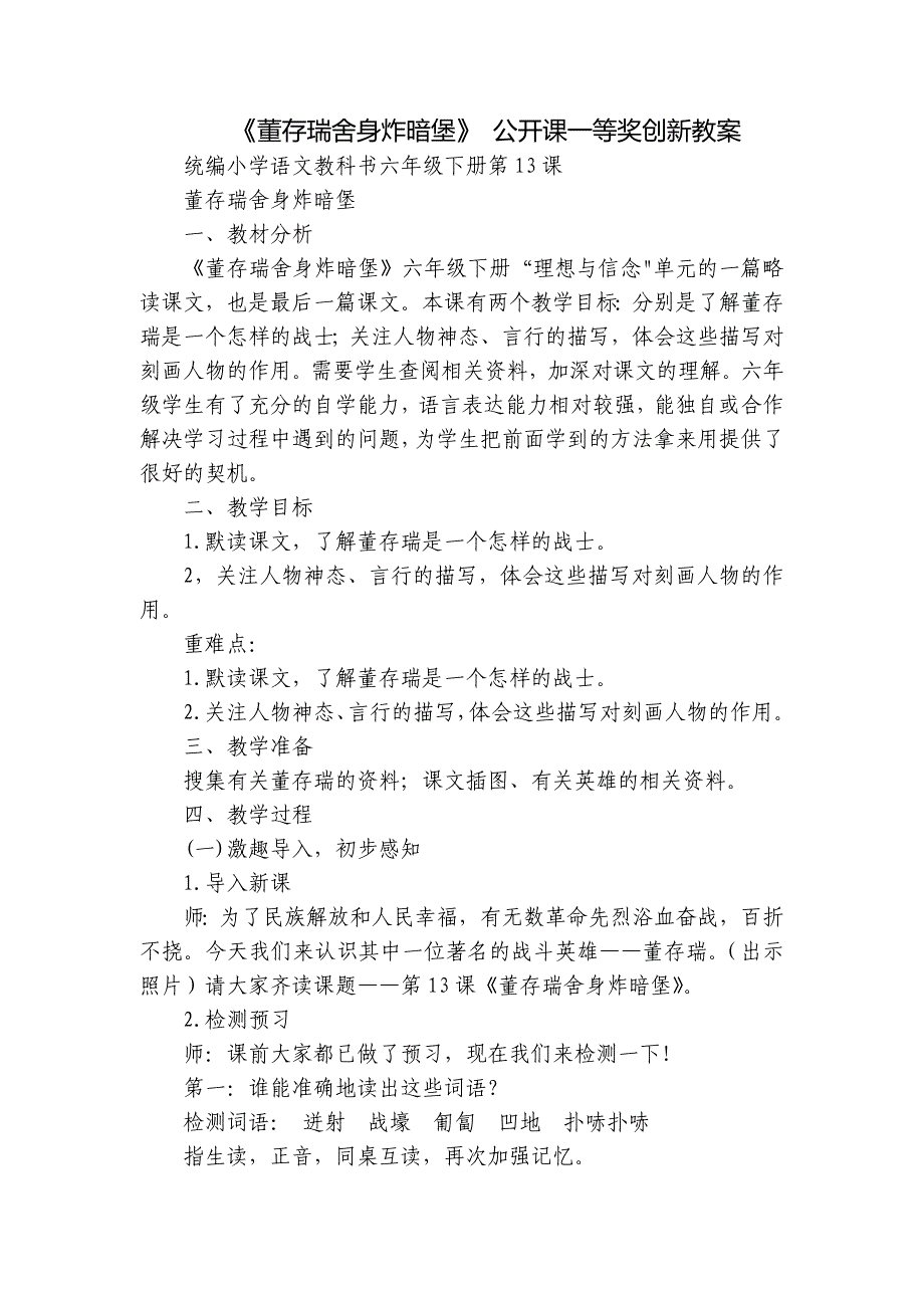 《董存瑞舍身炸暗堡》 公开课一等奖创新教案_第1页