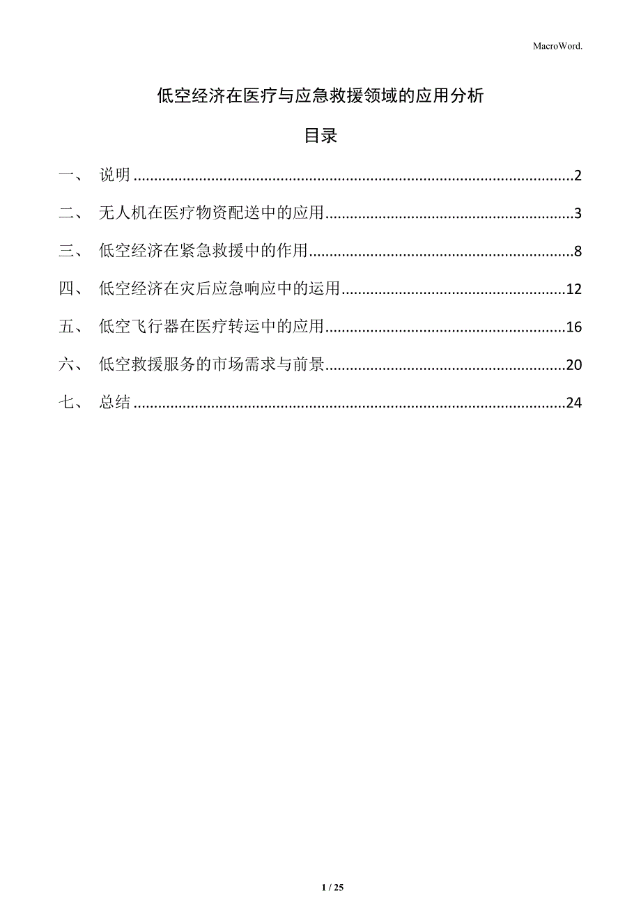 低空经济在医疗与应急救援领域的应用分析_第1页