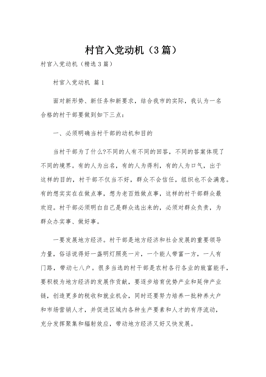 村官入党动机（3篇）_第1页