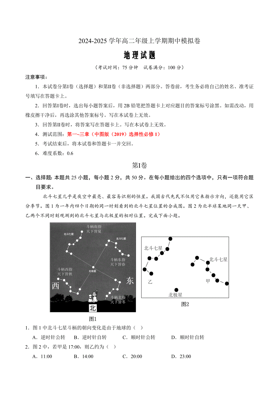（中图版2019选择性必修1第1~3章）（考试版A4）_第1页