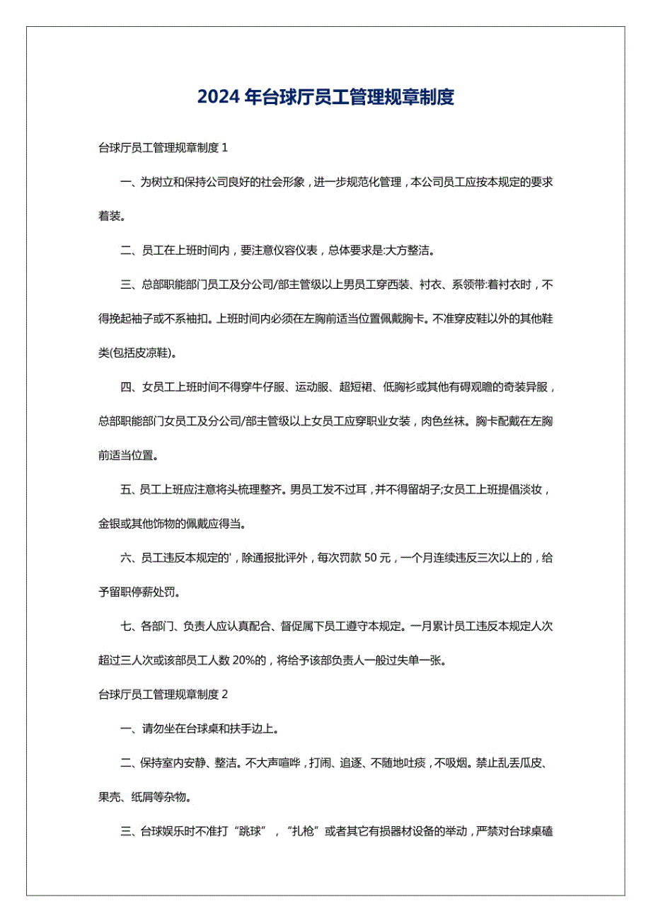 2024年台球厅员工管理规章制度_第1页