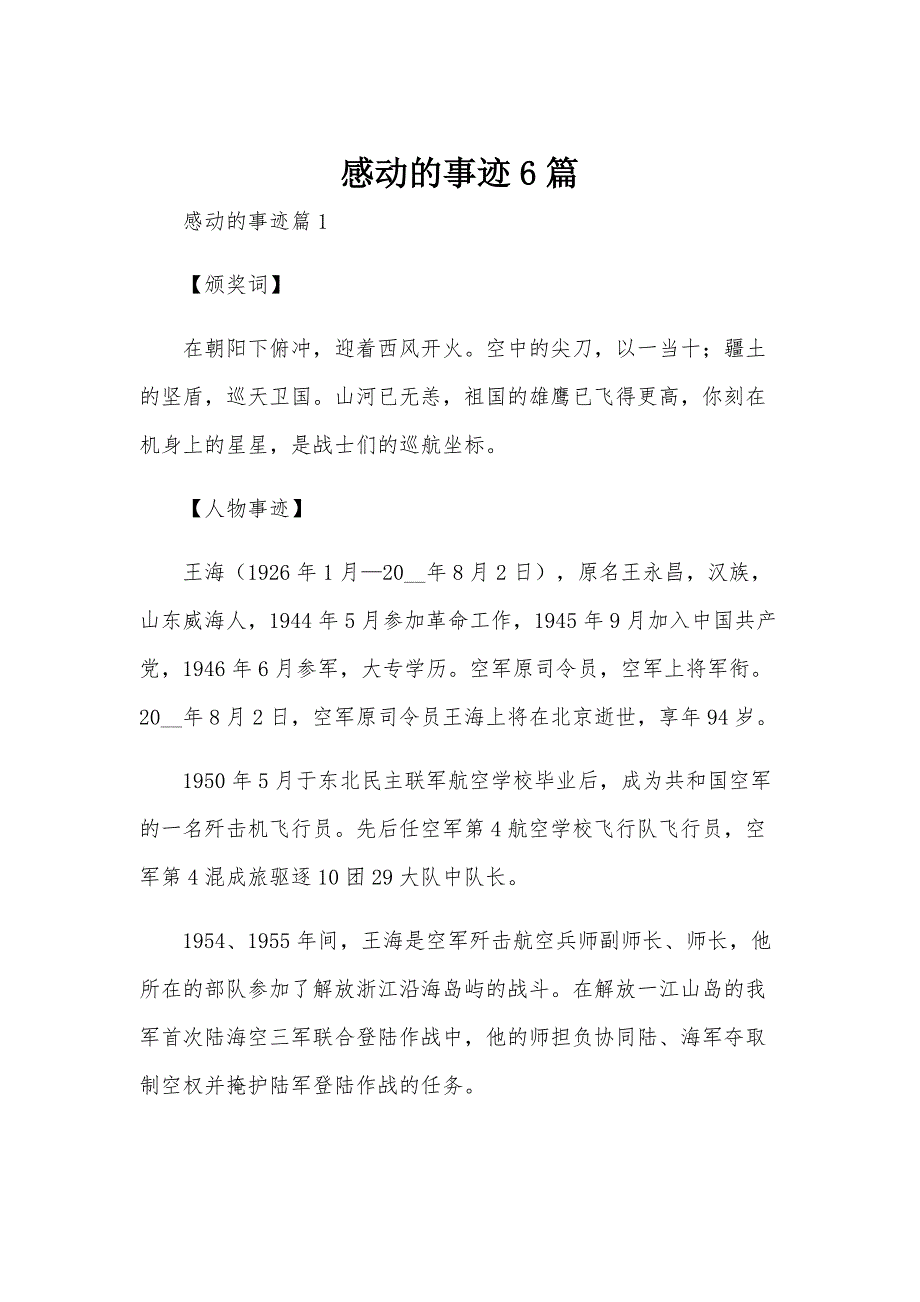 感动的事迹6篇_第1页