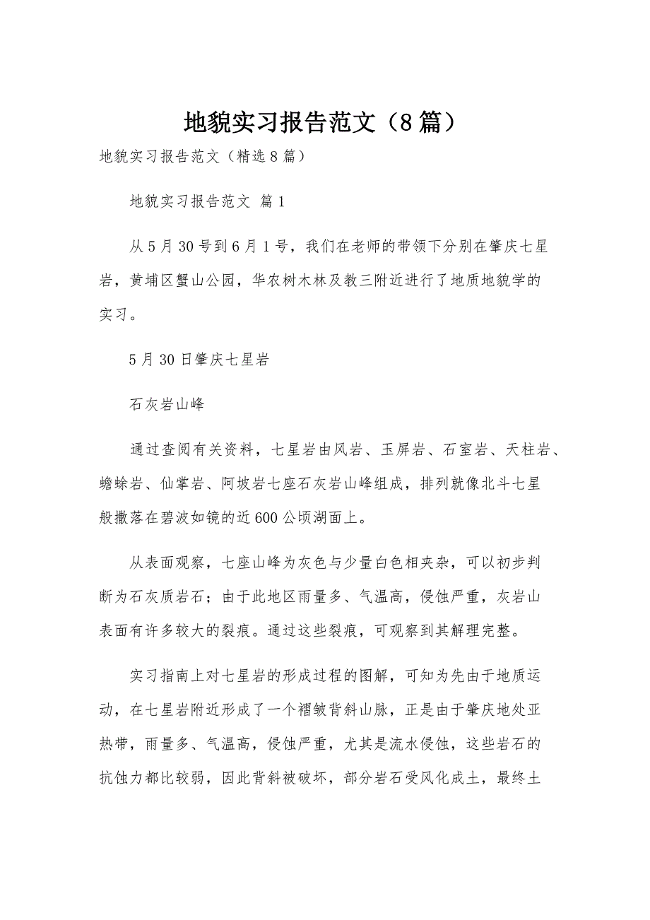地貌实习报告范文（8篇）_第1页