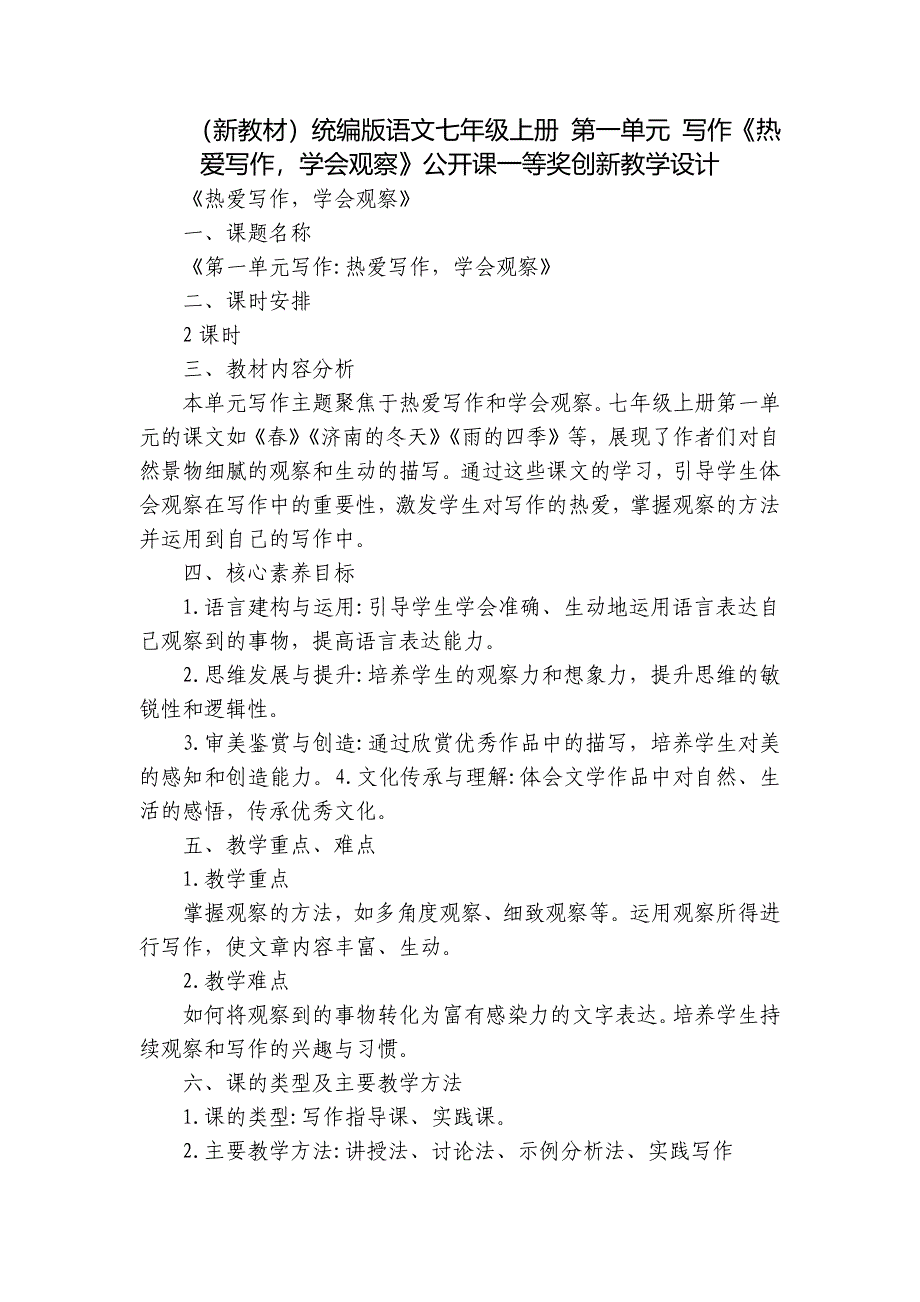 （新教材）统编版语文七年级上册 第一单元 写作《热爱写作学会观察》公开课一等奖创新教学设计_第1页