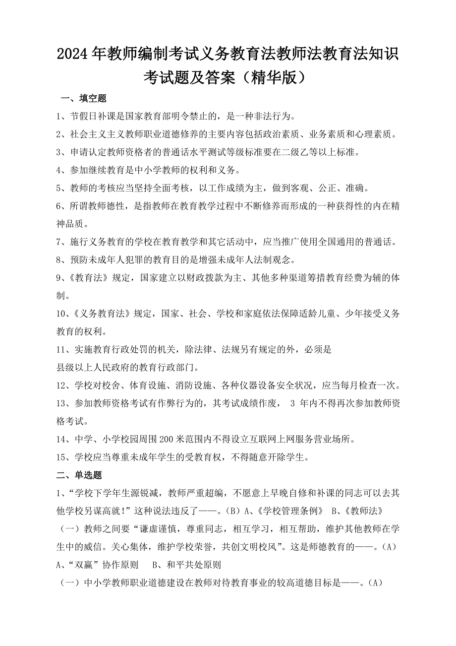 2024年教师编制考试义务教育法教师法教育法知识考试题及答案（精华版）_第1页