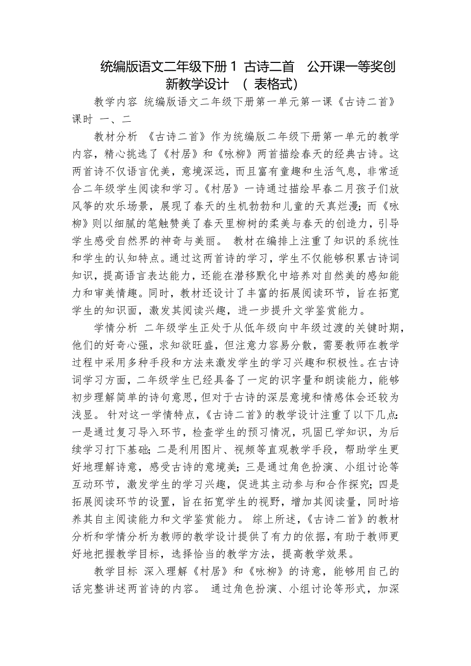 统编版语文二年级下册1 古诗二首公开课一等奖创新教学设计 （ 表格式）_第1页