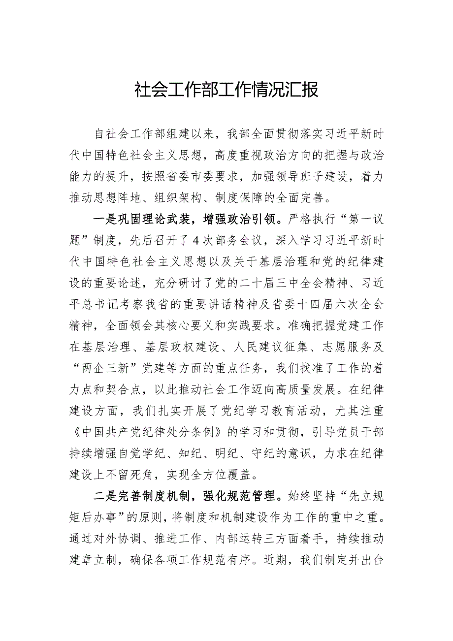 社会工作部工作情况汇报_第1页
