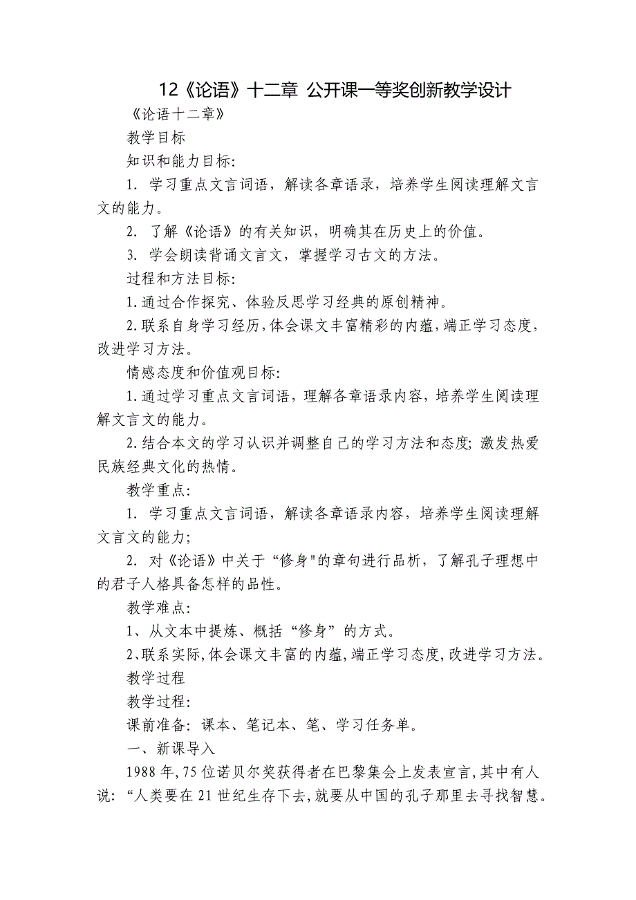 12《论语》十二章 公开课一等奖创新教学设计_第1页