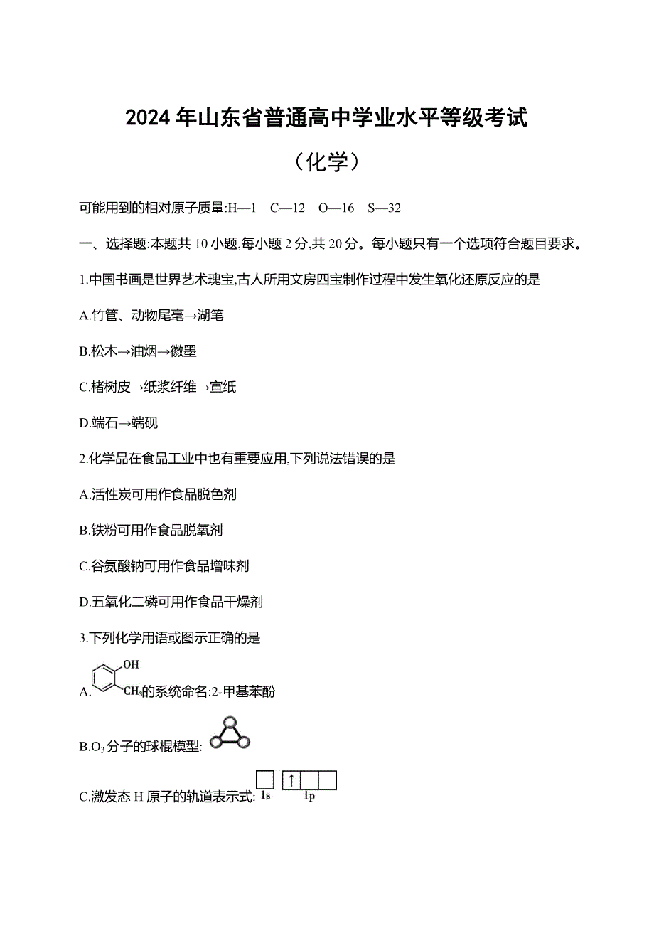 2024年山东省普通高中学业水平等级考试（化学）含试卷分析_第1页