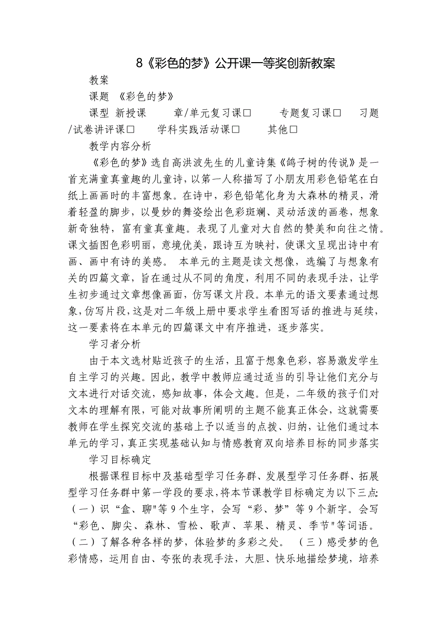 8《彩色的梦》公开课一等奖创新教案_第1页