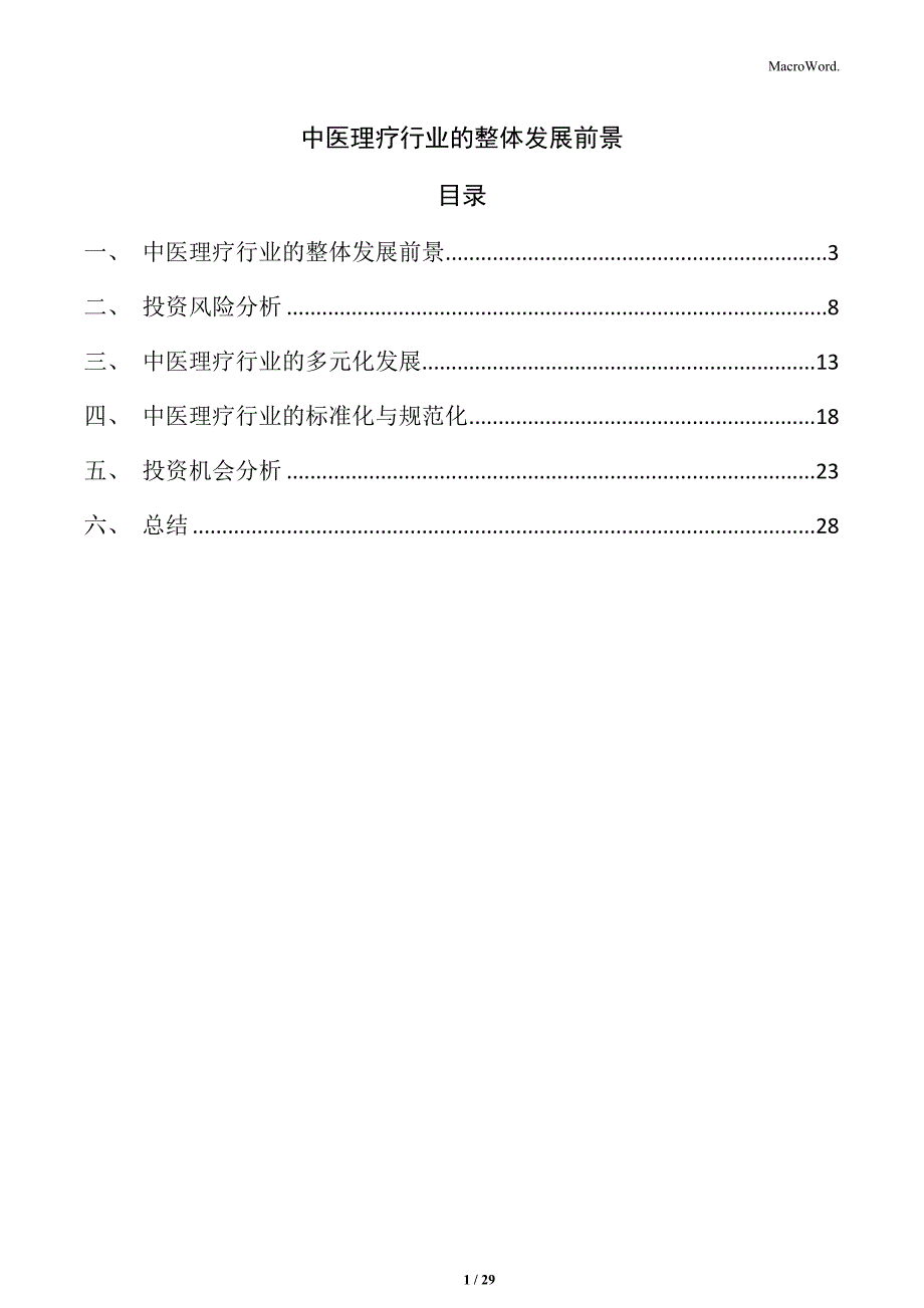 中医理疗行业的整体发展前景_第1页