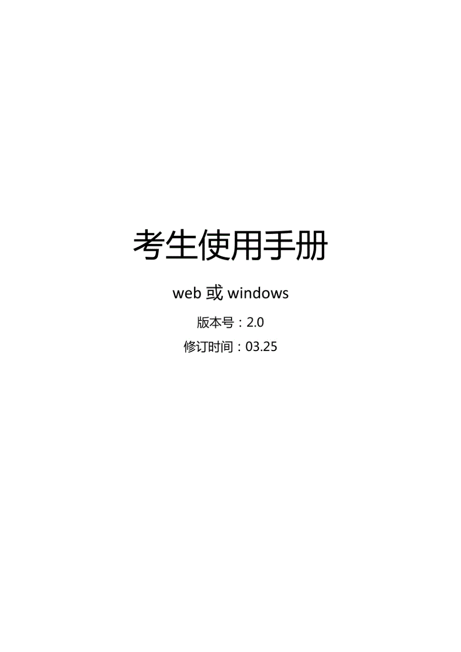 云考场 考生使用手册_第1页