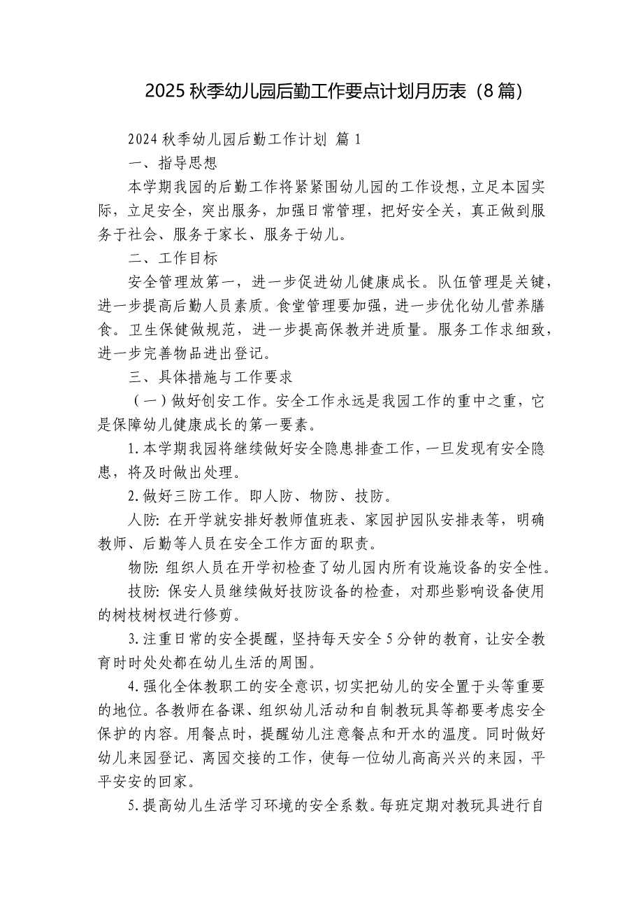 2025秋季幼儿园后勤工作要点计划月历表（8篇）_第1页