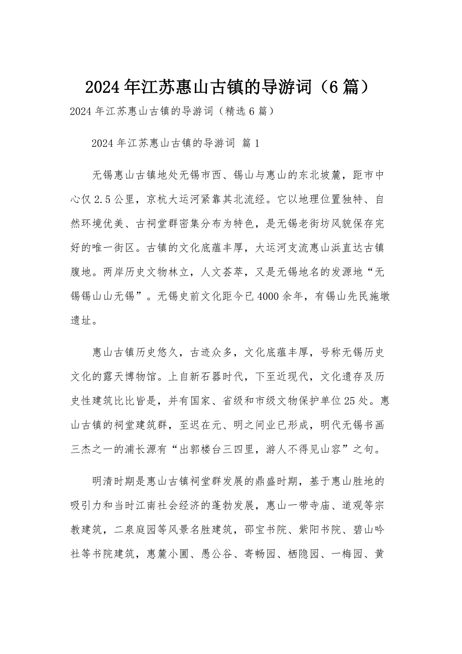2024年江苏惠山古镇的导游词（6篇）_第1页