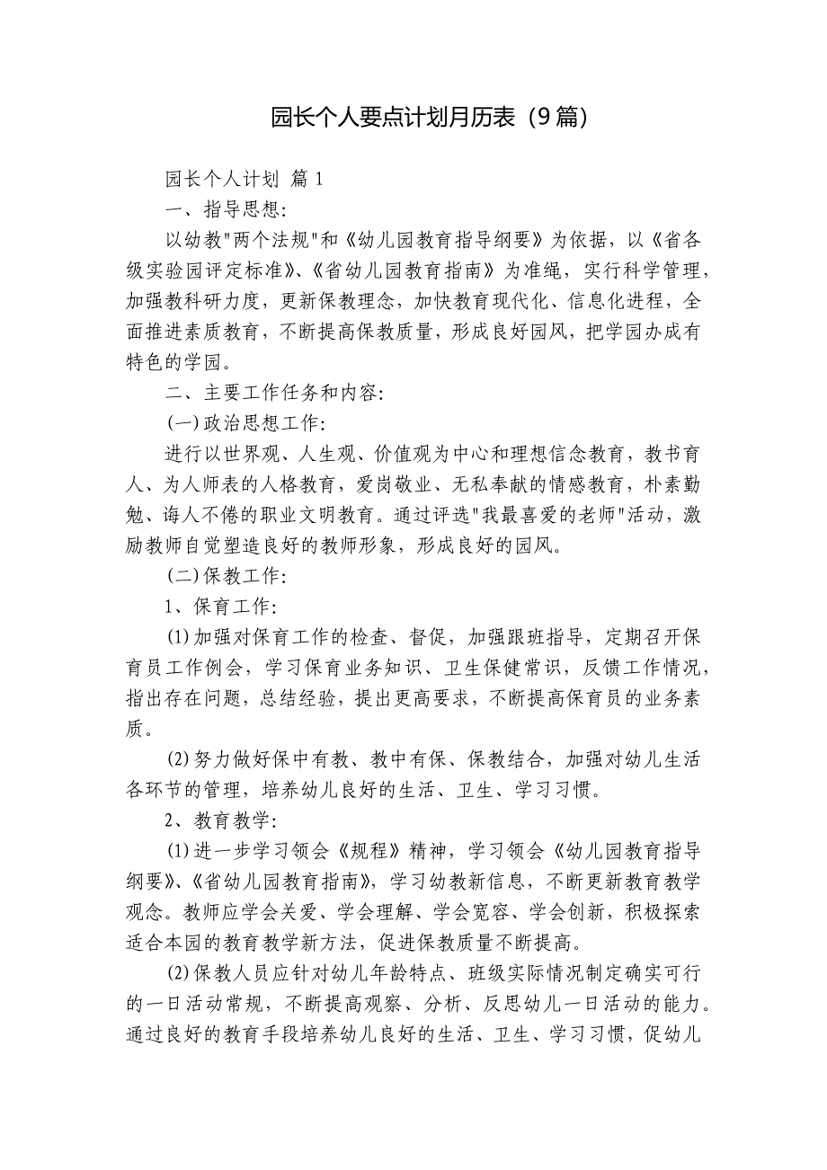 园长个人要点计划月历表（9篇）_第1页