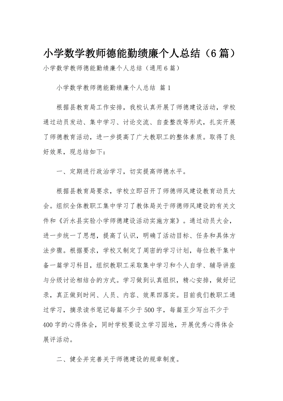 小学数学教师德能勤绩廉个人总结（6篇）_第1页