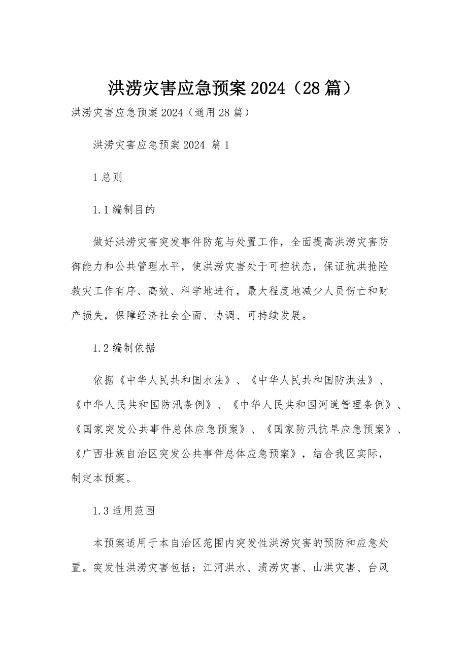 洪涝灾害应急预案2024（28篇）_第1页