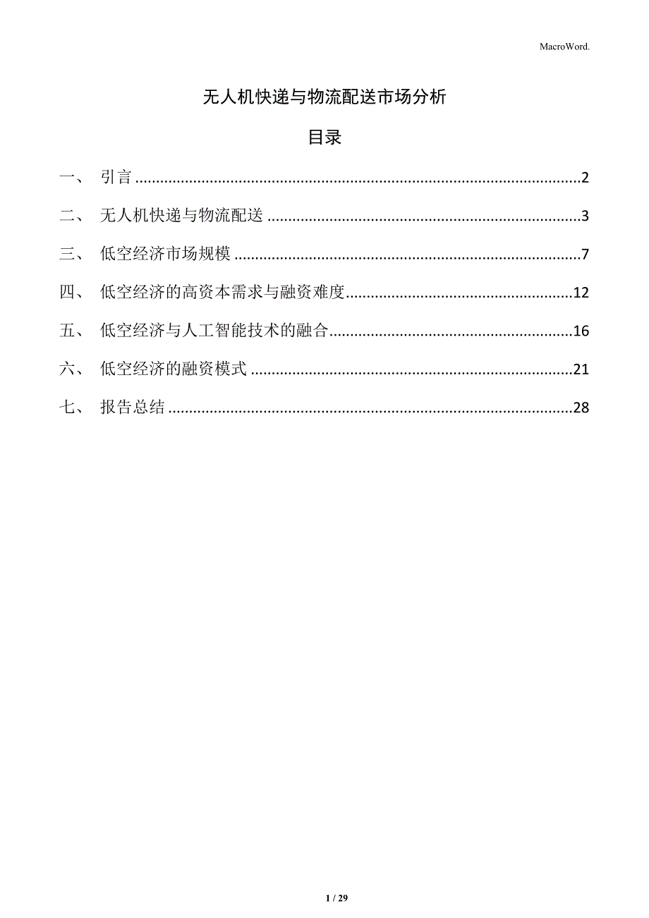 无人机快递与物流配送市场分析_第1页