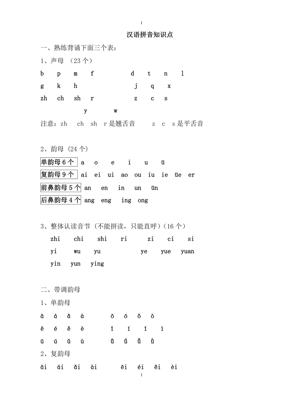 部编版一年级上册语文知识及识字表注音练习_第1页