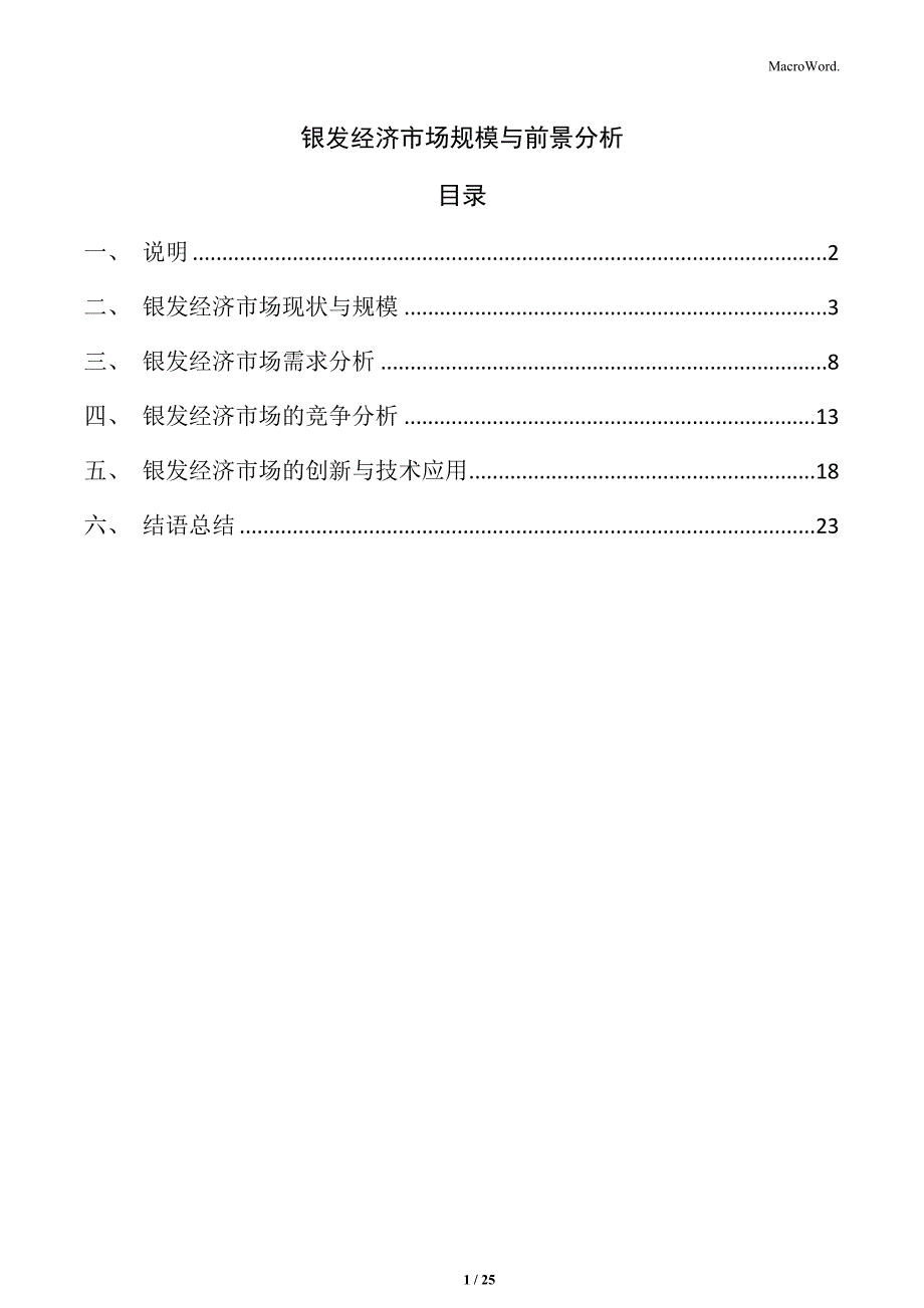银发经济市场规模与前景分析_第1页