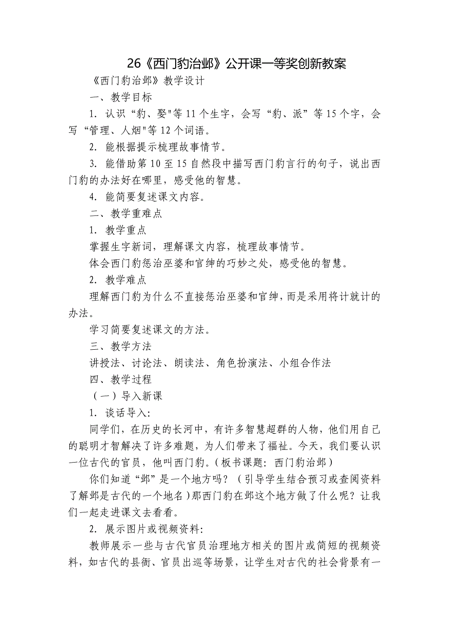 26《西门豹治邺》公开课一等奖创新教案_第1页