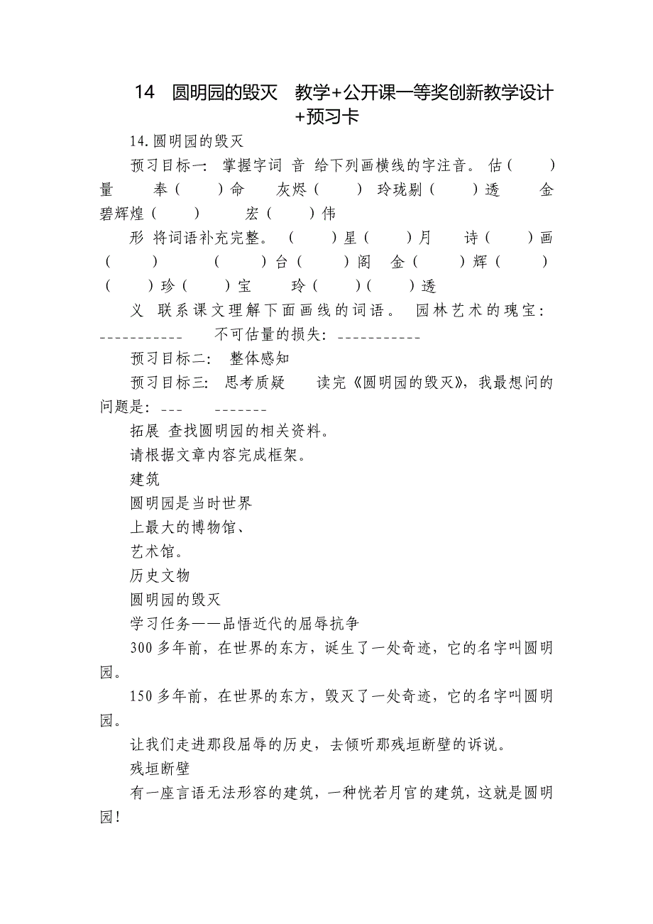 14圆明园的毁灭教学+公开课一等奖创新教学设计+预习卡_第1页