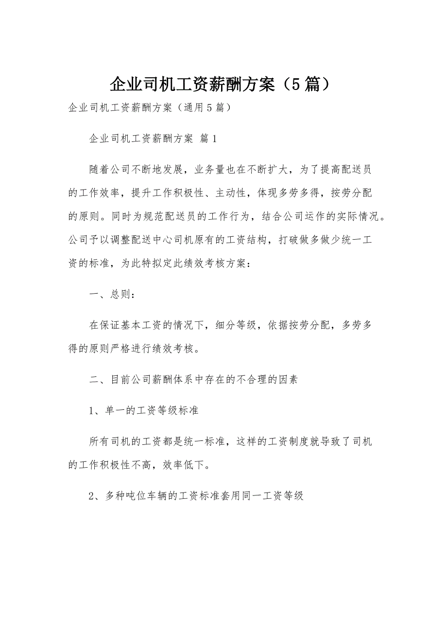 企业司机工资薪酬方案（5篇）_第1页