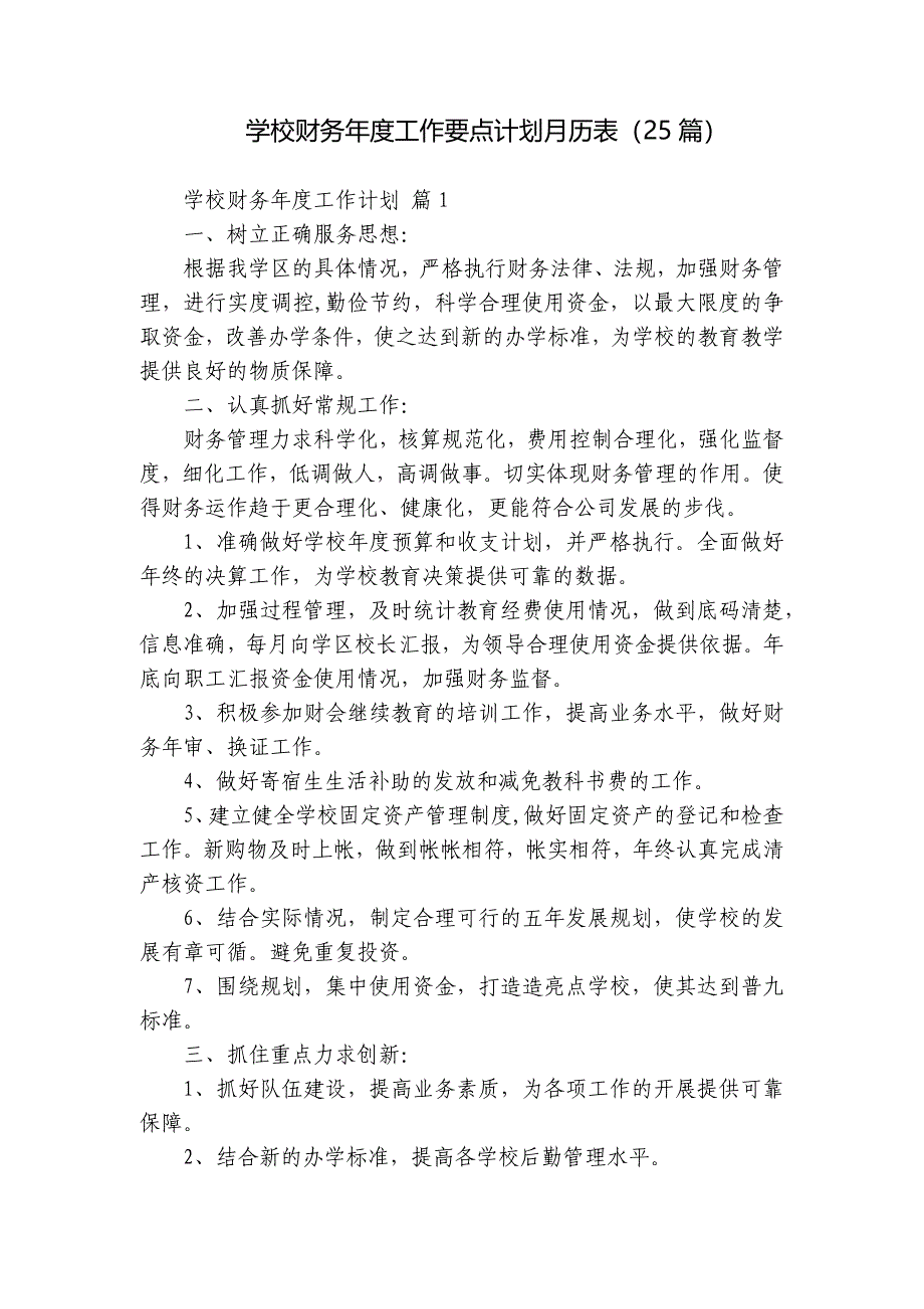 学校财务年度工作要点计划月历表（25篇）_第1页