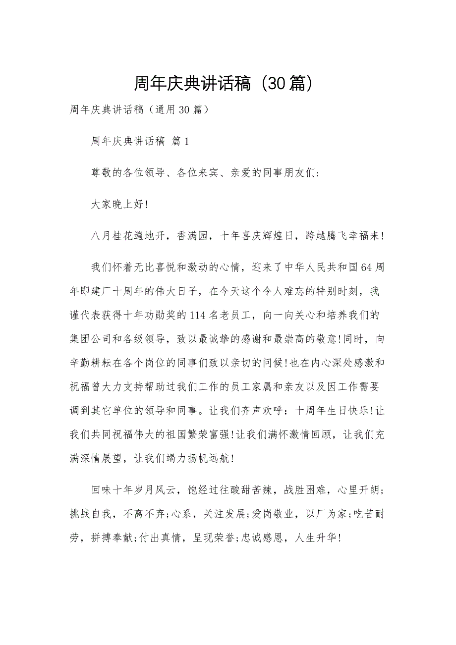 周年庆典讲话稿（30篇）_第1页