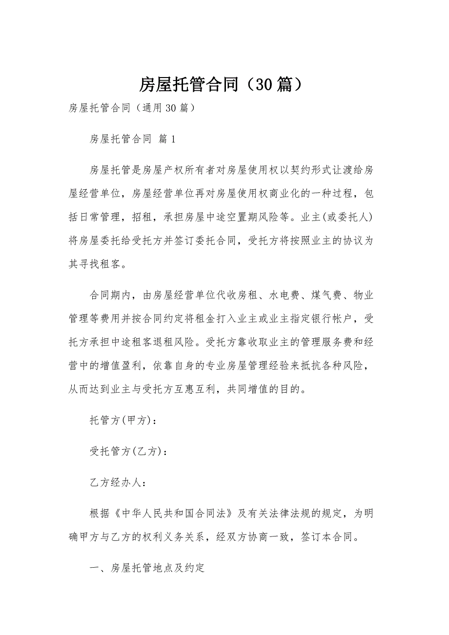 房屋托管合同（30篇）_第1页