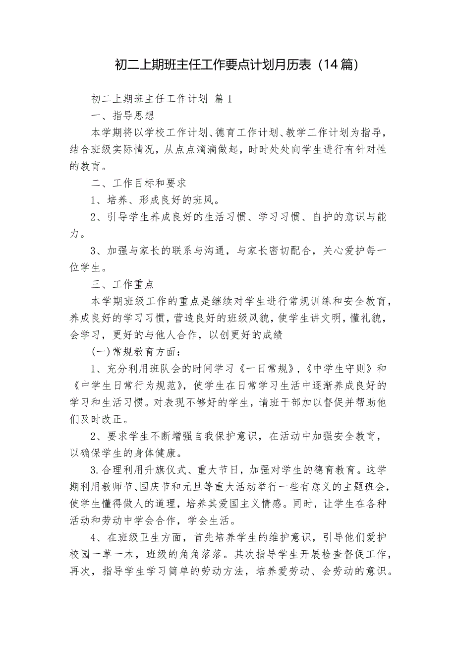初二上期班主任工作要点计划月历表（14篇）_第1页