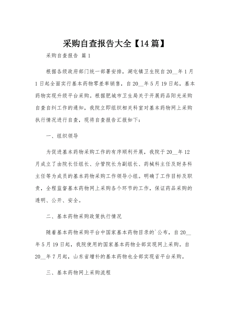 采购自查报告大全【14篇】_第1页