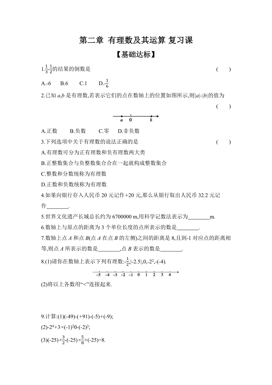 【初中数学】有理数及其运算复习课课时作业2024—2025学年北师大版数学七年级上册_第1页